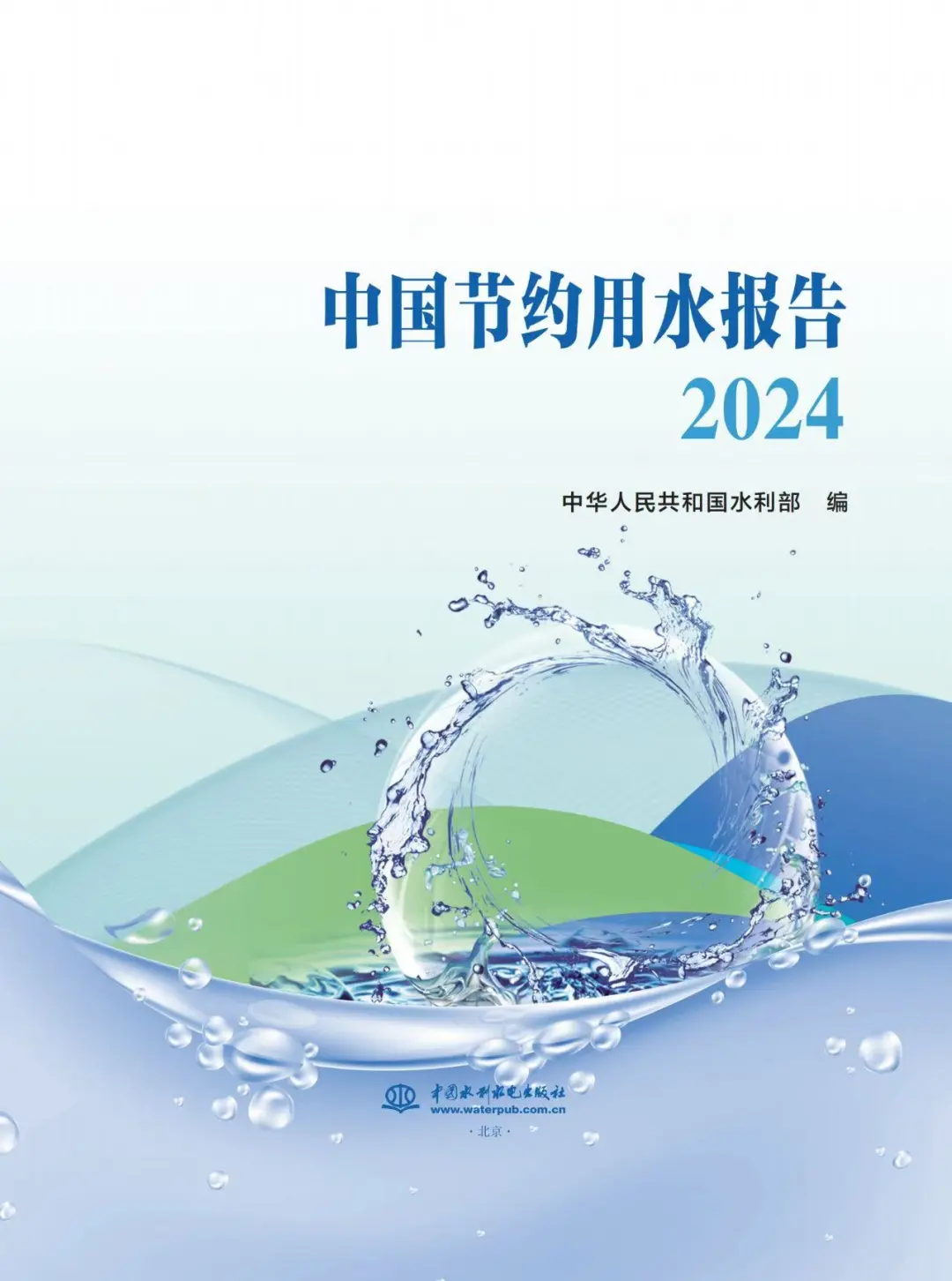 中國節約用水報告2024